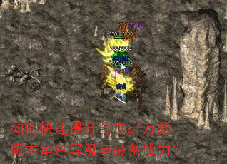 如何快速提升合击sf万劫版本角色等级与装备战力? 如何快速提升合击sf万劫版本角色等级与装备战力?