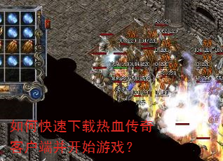 如何快速下载热血传奇客户端并开始游戏? 如何快速下载热血传奇客户端并开始游戏?