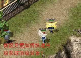 新区开荒如何快速升级获取顶级装备? 新区开荒如何快速升级获取顶级装备?