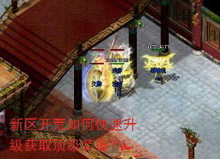 新区开荒如何快速升级获取顶级装备? 新区开荒如何快速升级获取顶级装备?