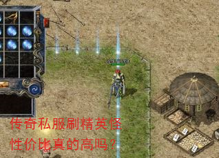 传奇私服刷精英怪性价比真的高吗? 传奇私服刷精英怪性价比真的高吗?