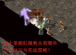 道士单刷虹魔教主有哪些高效技巧与实战策略? 道士单刷虹魔教主有哪些高效技巧与实战策略?