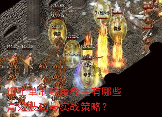 道士单刷虹魔教主有哪些高效技巧与实战策略? 道士单刷虹魔教主有哪些高效技巧与实战策略?