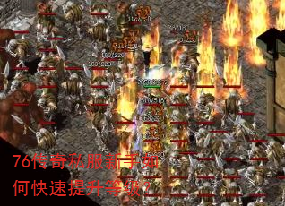 76传奇私服新手如何快速提升等级? 76传奇私服新手如何快速提升等级?