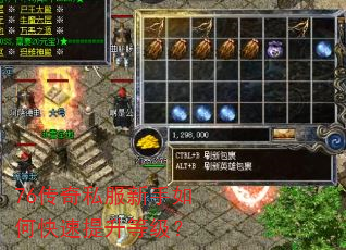 76传奇私服新手如何快速提升等级? 76传奇私服新手如何快速提升等级?