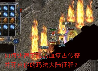 如何快速下载热血复古传奇并开启你的玛法大陆征程? 如何快速下载热血复古传奇并开启你的玛法大陆征程?
