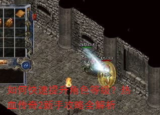 如何快速提升角色等级?热血传奇2新手攻略全解析 如何快速提升角色等级?热血传奇2新手攻略全解析