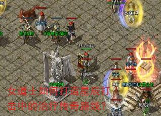 女道士如何打造星辰打击中的治疗传奇路线? 女道士如何打造星辰打击中的治疗传奇路线?