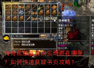 传奇私服书页购买地点在哪里?如何快速获取书页攻略? 传奇私服书页购买地点在哪里?如何快速获取书页攻略?