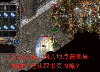 传奇私服书页购买地点在哪里?如何快速获取书页攻略? 传奇私服书页购买地点在哪里?如何快速获取书页攻略?