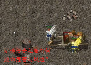 沉迷传奇私服有何致命危害与风险? 沉迷传奇私服有何致命危害与风险?