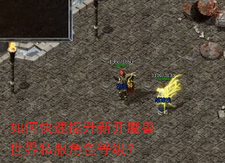 如何快速提升新开魔兽世界私服角色等级? 如何快速提升新开魔兽世界私服角色等级?