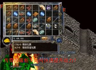 传奇四菔新手如何快速提升战力? 传奇四菔新手如何快速提升战力?