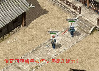 传奇四菔新手如何快速提升战力? 传奇四菔新手如何快速提升战力?