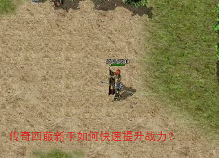 传奇四菔新手如何快速提升战力? 传奇四菔新手如何快速提升战力?