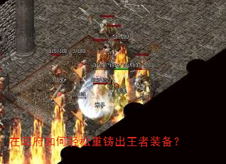 在昭府如何轻松重铸出王者装备? 在昭府如何轻松重铸出王者装备?