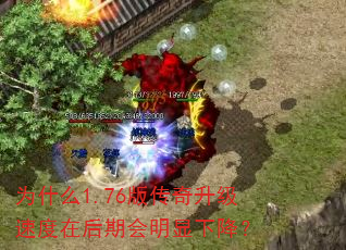 Ϊʲô1.76�洫�������ٶ��ں��ڻ������½���