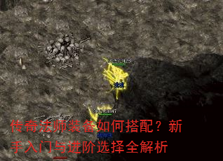 传奇法师装备如何搭配?新手入门与进阶选择全解析 传奇法师装备如何搭配?新手入门与进阶选择全解析