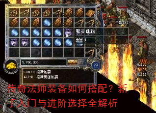 传奇法师装备如何搭配?新手入门与进阶选择全解析 传奇法师装备如何搭配?新手入门与进阶选择全解析