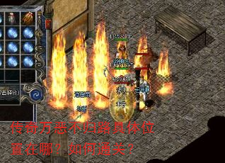 传奇万恶不归路具体位置在哪?如何通关? 传奇万恶不归路具体位置在哪?如何通关?