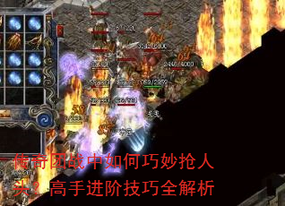 传奇团战中如何巧妙抢人头?高手进阶技巧全解析 传奇团战中如何巧妙抢人头?高手进阶技巧全解析