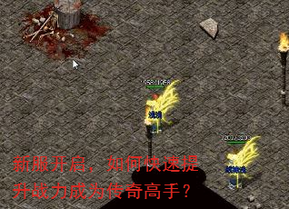 新服开启,如何快速提升战力成为传奇高手? 新服开启,如何快速提升战力成为传奇高手?