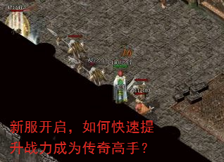 新服开启,如何快速提升战力成为传奇高手? 新服开启,如何快速提升战力成为传奇高手?
