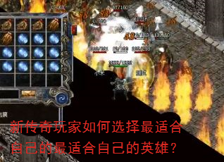 新传奇玩家如何选择最适合自己的最适合自己的英雄? 新传奇玩家如何选择最适合自己的最适合自己的英雄?