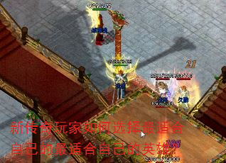 新传奇玩家如何选择最适合自己的最适合自己的英雄? 新传奇玩家如何选择最适合自己的最适合自己的英雄?
