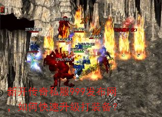 新开传奇私服999发布网,如何快速升级打装备? 新开传奇私服999发布网,如何快速升级打装备?