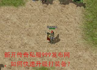 新开传奇私服999发布网,如何快速升级打装备? 新开传奇私服999发布网,如何快速升级打装备?