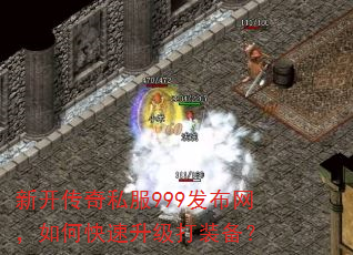 新开传奇私服999发布网,如何快速升级打装备? 新开传奇私服999发布网,如何快速升级打装备?