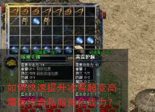 如何快速提升冰雪超变高爆版传奇私服角色战力? 如何快速提升冰雪超变高爆版传奇私服角色战力?