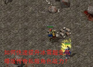 如何快速提升冰雪超变高爆版传奇私服角色战力? 如何快速提升冰雪超变高爆版传奇私服角色战力?