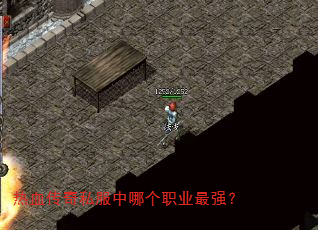 热血传奇私服中哪个职业最强? 热血传奇私服中哪个职业最强?