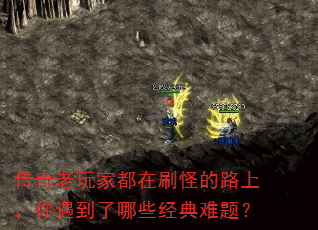 传奇老玩家都在刷怪的路上,你遇到了哪些经典难题? 传奇老玩家都在刷怪的路上,你遇到了哪些经典难题?