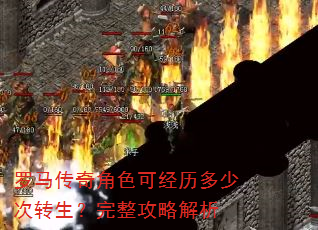 罗马传奇角色可经历多少次转生?完整攻略解析 罗马传奇角色可经历多少次转生?完整攻略解析