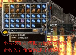 小号挖矿如何助力玩家实现稳定收入?传奇游戏攻略解析 小号挖矿如何助力玩家实现稳定收入?传奇游戏攻略解析