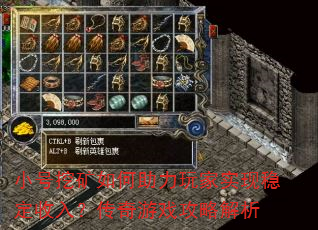 小号挖矿如何助力玩家实现稳定收入?传奇游戏攻略解析 小号挖矿如何助力玩家实现稳定收入?传奇游戏攻略解析