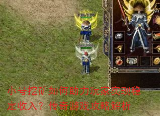 小号挖矿如何助力玩家实现稳定收入?传奇游戏攻略解析 小号挖矿如何助力玩家实现稳定收入?传奇游戏攻略解析