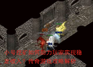 小号挖矿如何助力玩家实现稳定收入?传奇游戏攻略解析 小号挖矿如何助力玩家实现稳定收入?传奇游戏攻略解析
