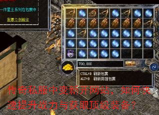 传奇私服中变新开网站,如何快速提升战力与获取顶级装备? 传奇私服中变新开网站,如何快速提升战力与获取顶级装备?