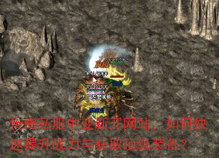 传奇私服中变新开网站,如何快速提升战力与获取顶级装备? 传奇私服中变新开网站,如何快速提升战力与获取顶级装备?