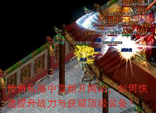传奇私服中变新开网站,如何快速提升战力与获取顶级装备? 传奇私服中变新开网站,如何快速提升战力与获取顶级装备?