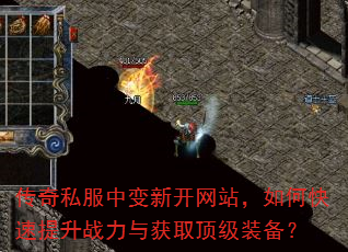 传奇私服中变新开网站,如何快速提升战力与获取顶级装备? 传奇私服中变新开网站,如何快速提升战力与获取顶级装备?