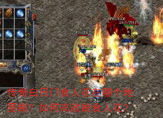 传奇白日门食人花在哪个地图刷?如何高效刷食人花? 传奇白日门食人花在哪个地图刷?如何高效刷食人花?