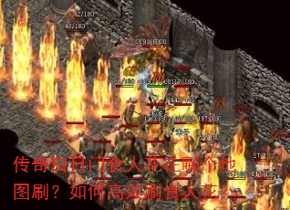 传奇白日门食人花在哪个地图刷?如何高效刷食人花? 传奇白日门食人花在哪个地图刷?如何高效刷食人花?