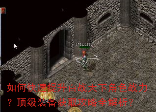 如何快速提升百战天下角色战力?顶级装备获取攻略全解析? 如何快速提升百战天下角色战力?顶级装备获取攻略全解析?