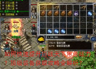 如何快速提升百战天下角色战力?顶级装备获取攻略全解析? 如何快速提升百战天下角色战力?顶级装备获取攻略全解析?