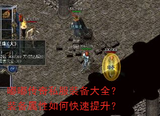 嘟嘟传奇私服装备大全?装备属性如何快速提升? 嘟嘟传奇私服装备大全?装备属性如何快速提升?
